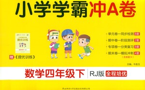 陜西師范大學(xué)出版總社有限公司2021小學(xué)學(xué)霸沖A卷數(shù)學(xué)四年級(jí)下冊(cè)RJ人教版答案