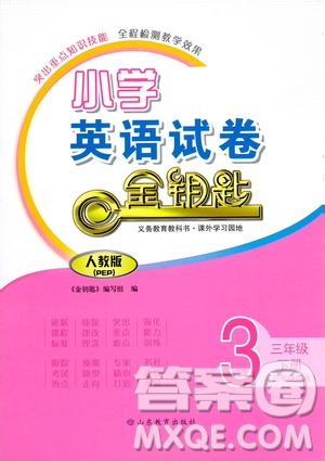 山東教育出版社2021金版小學英語試卷金鑰匙三年級下冊人教PEP版答案