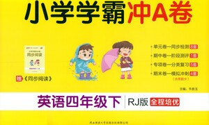 陜西師范大學(xué)出版總社有限公司2021小學(xué)學(xué)霸沖A卷英語(yǔ)四年級(jí)下冊(cè)RJ人教版答案