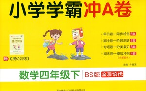 陜西師范大學(xué)出版總社有限公司2021小學(xué)學(xué)霸沖A卷數(shù)學(xué)四年級下冊BS北師大版答案