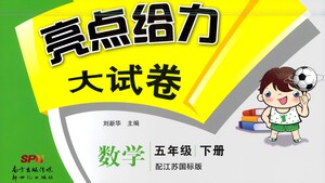 新世紀(jì)出版社2021亮點(diǎn)給力大試卷數(shù)學(xué)五年級下冊江蘇國際版答案