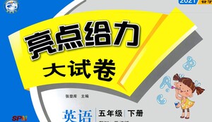 新世紀(jì)出版社2021亮點(diǎn)給力大試卷英語(yǔ)五年級(jí)下冊(cè)江蘇國(guó)際版答案