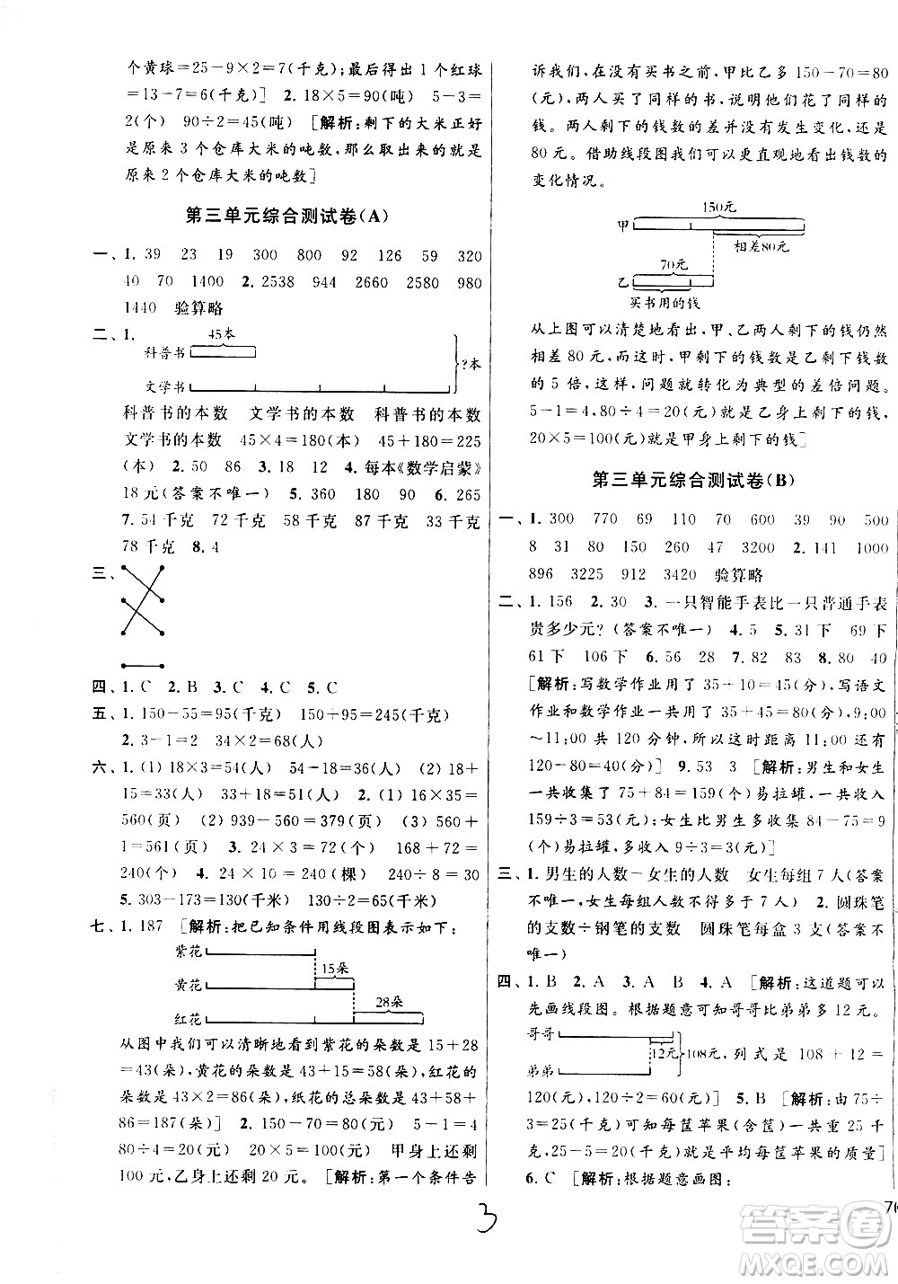 新世紀(jì)出版社2021亮點(diǎn)給力大試卷數(shù)學(xué)三年級(jí)下冊(cè)江蘇國際版答案