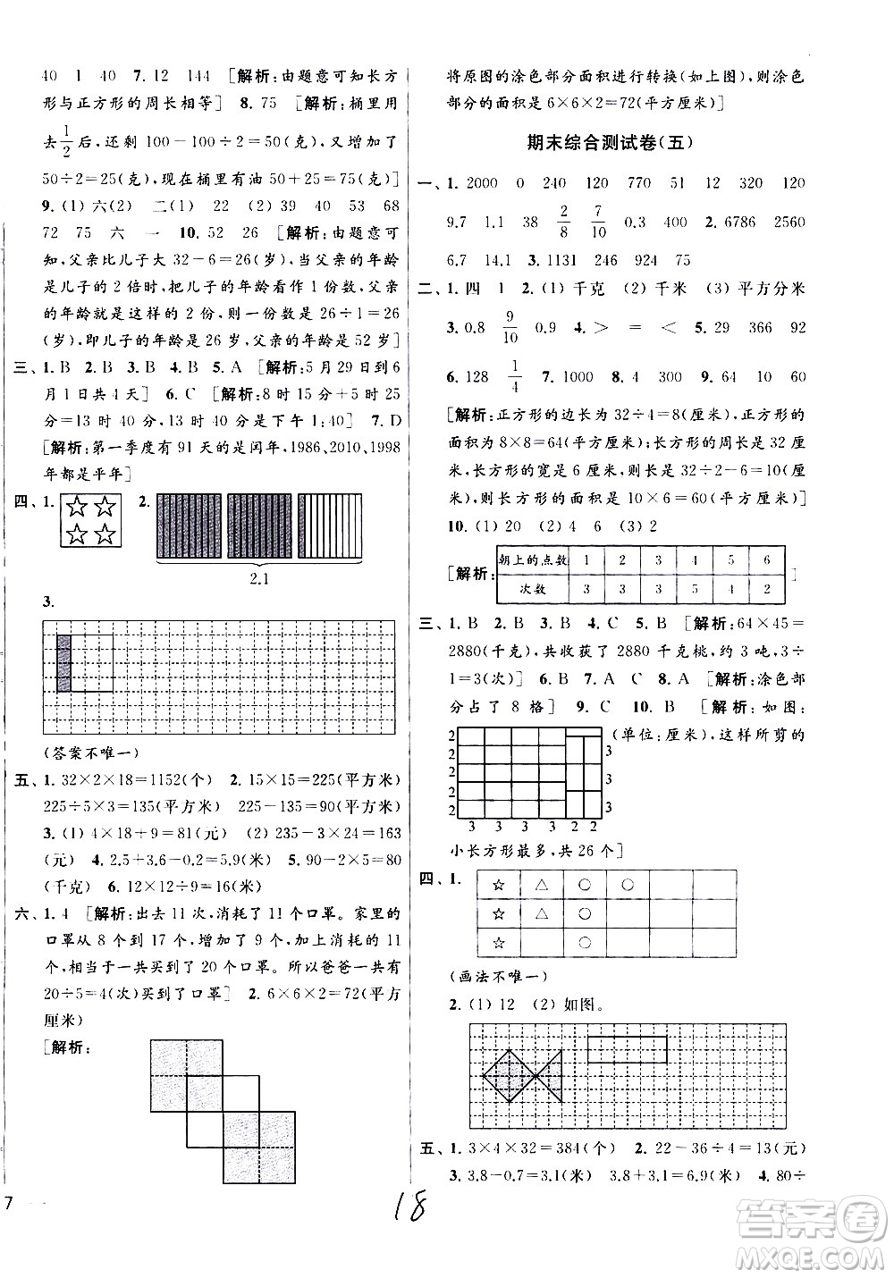 新世紀(jì)出版社2021亮點(diǎn)給力大試卷數(shù)學(xué)三年級(jí)下冊(cè)江蘇國際版答案