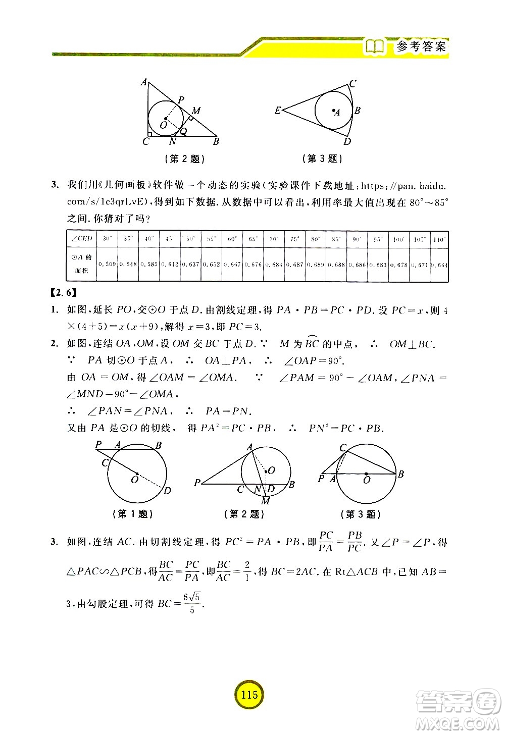 浙江教育出版社2021數(shù)學新探索九年級下冊人教版答案