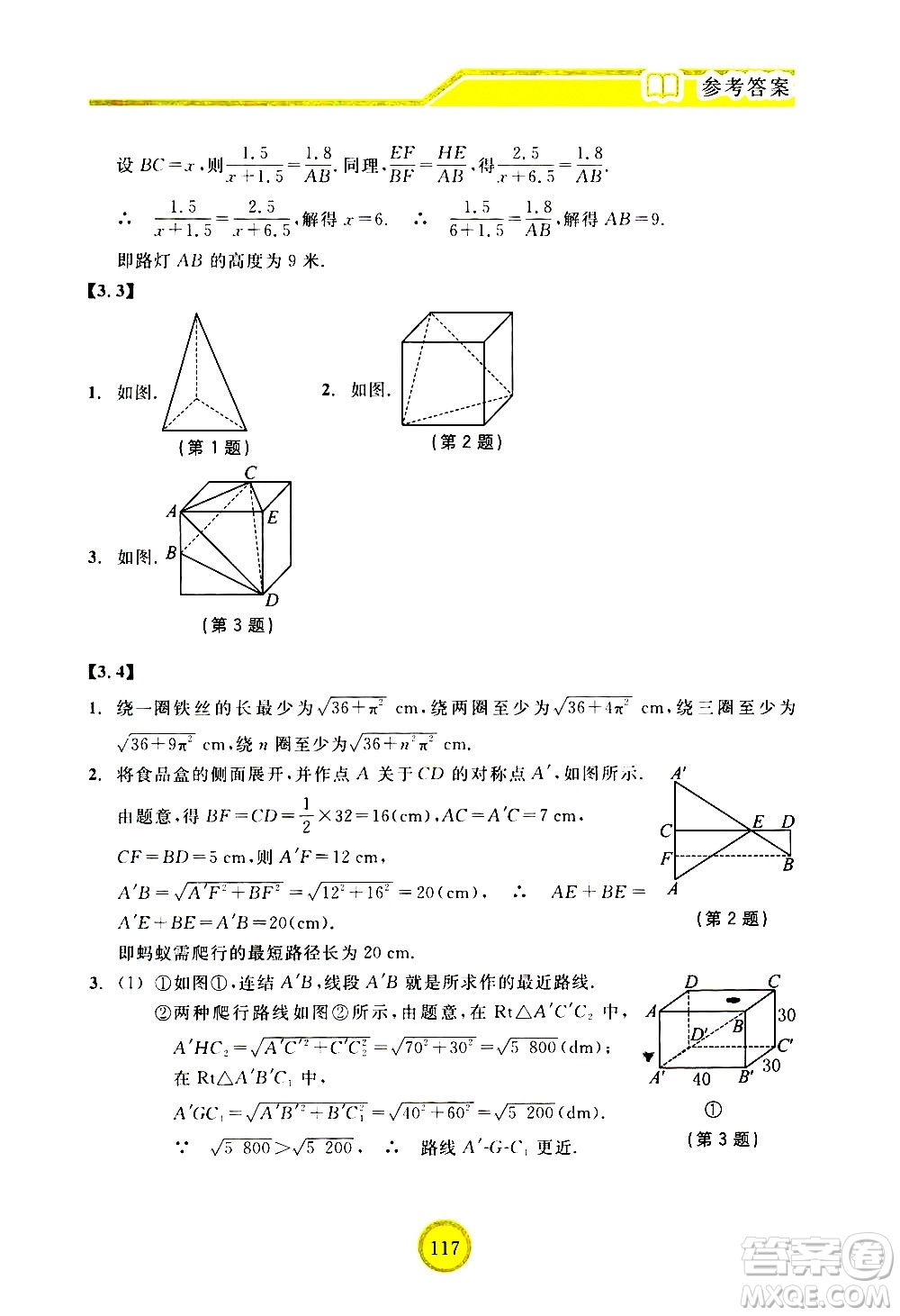 浙江教育出版社2021數(shù)學新探索九年級下冊人教版答案