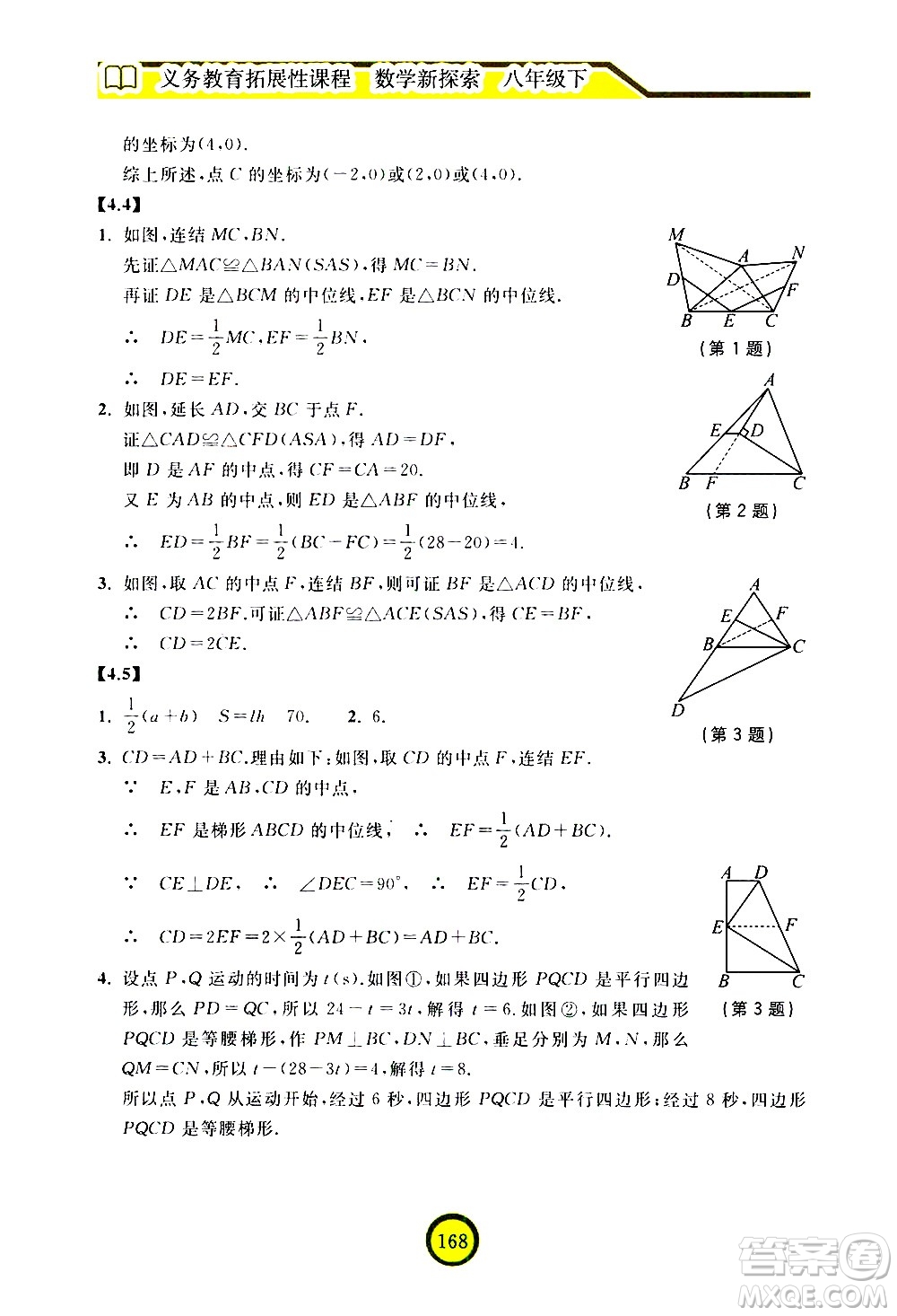 浙江教育出版社2021數(shù)學(xué)新探索八年級下冊人教版答案