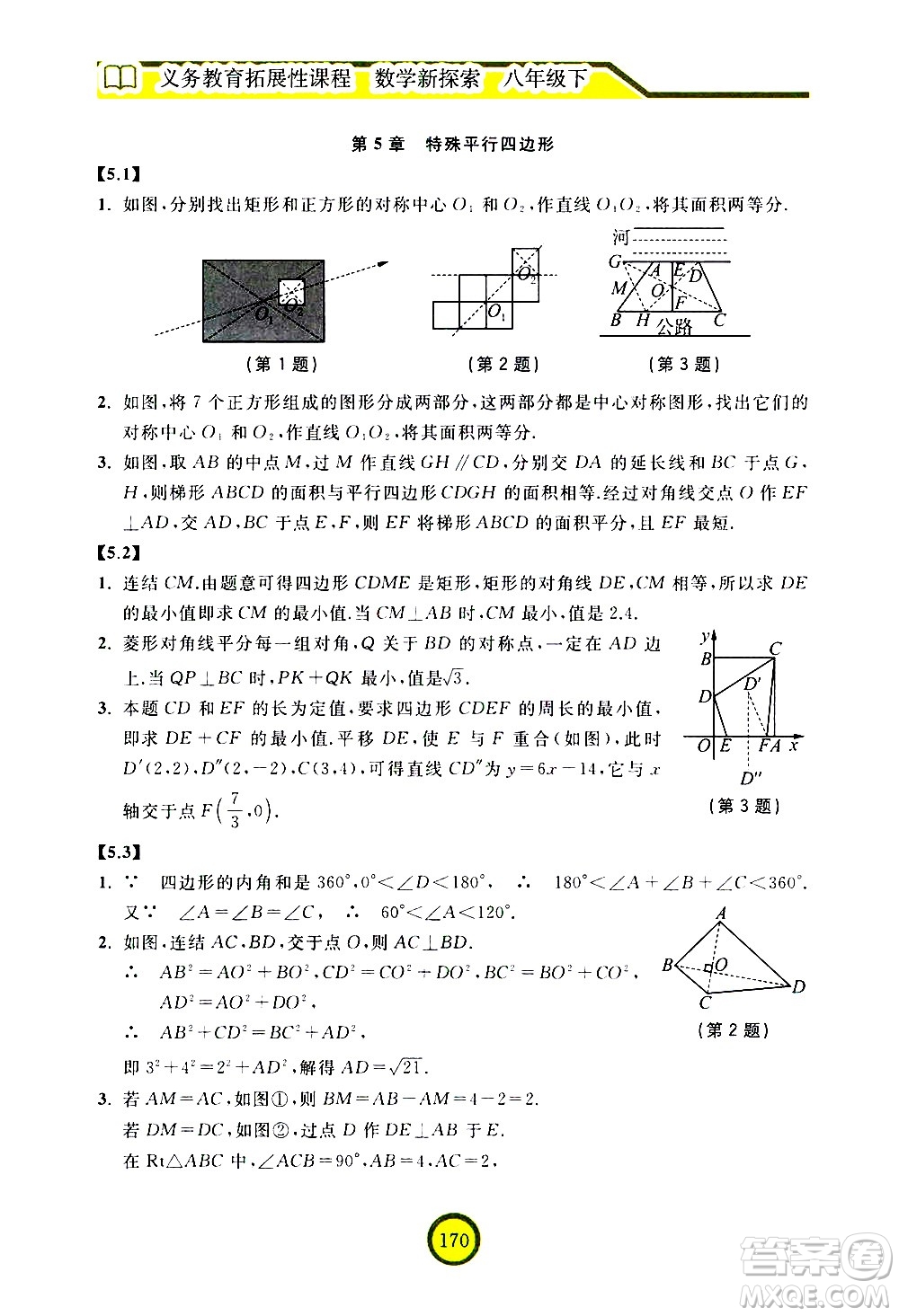 浙江教育出版社2021數(shù)學(xué)新探索八年級下冊人教版答案