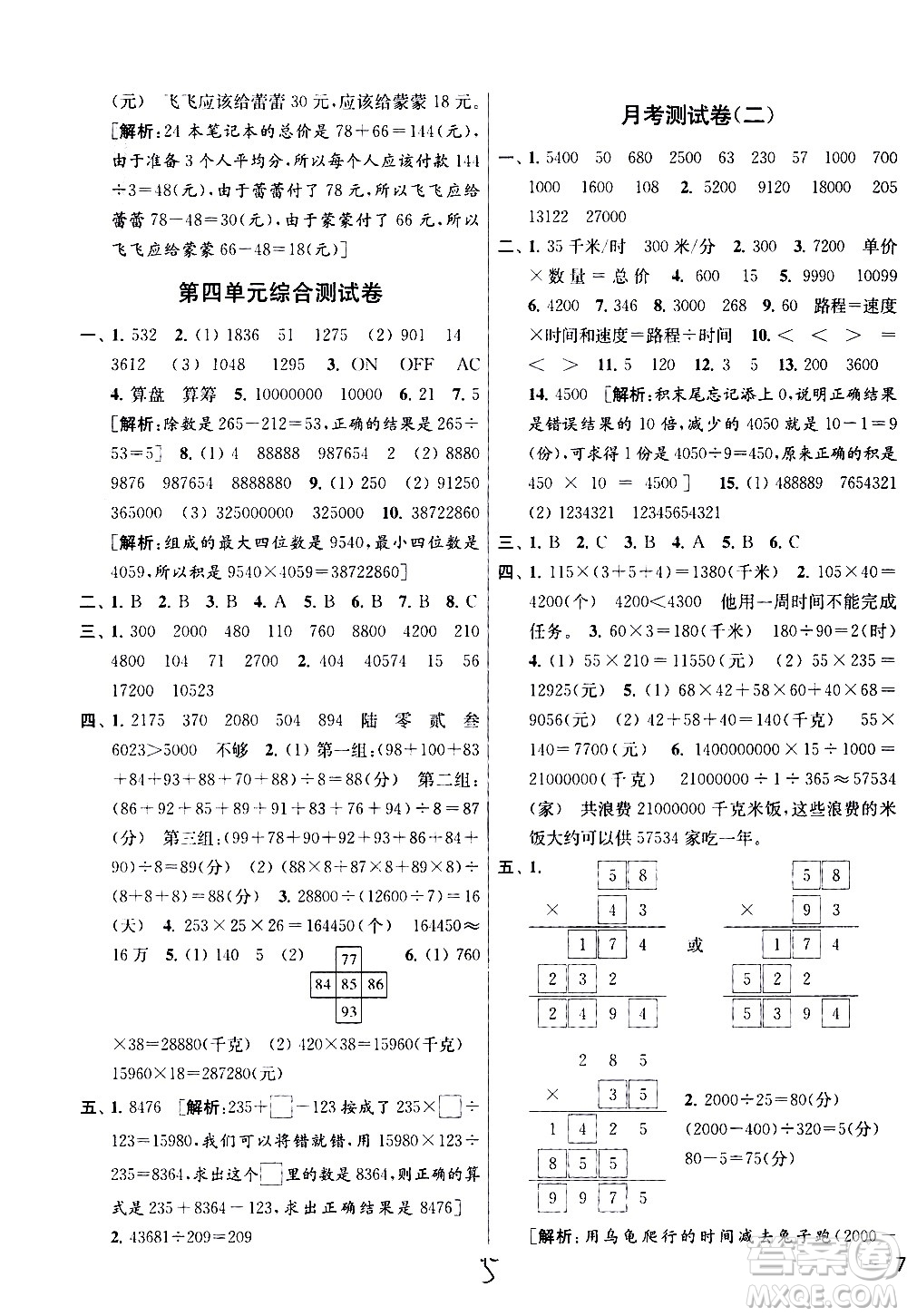 新世紀(jì)出版社2021亮點(diǎn)給力大試卷數(shù)學(xué)四年級(jí)下冊(cè)江蘇國(guó)際版答案