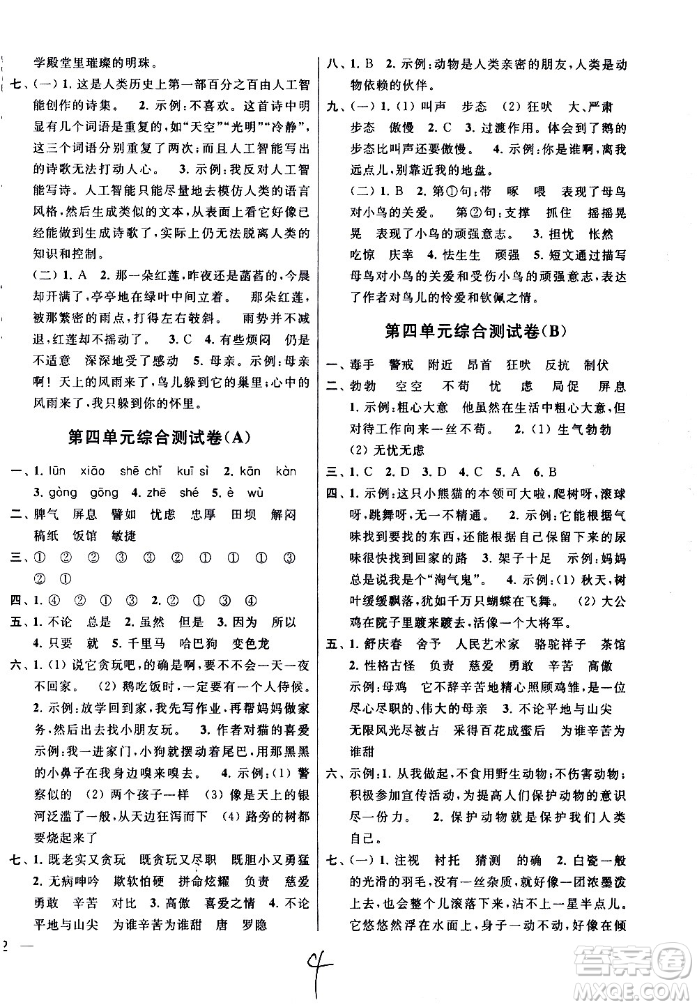 新世紀出版社2021亮點給力大試卷語文四年級下冊統(tǒng)編人教版答案