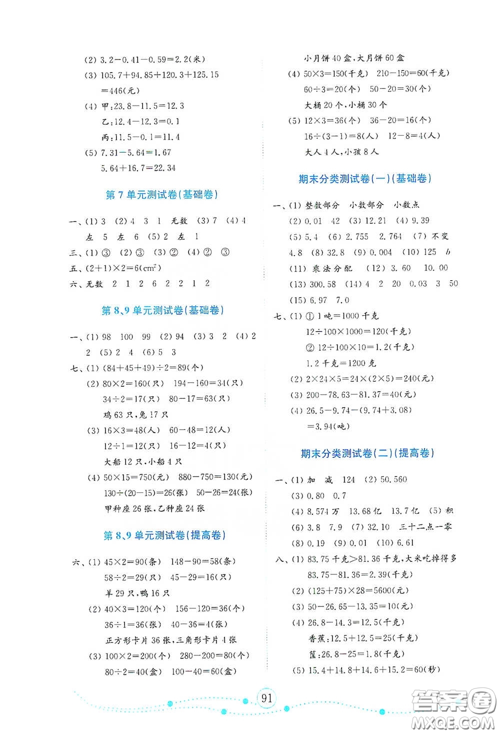 山東教育出版社2021金版小學(xué)數(shù)學(xué)試卷金鑰匙四年級(jí)下冊(cè)人教版答案