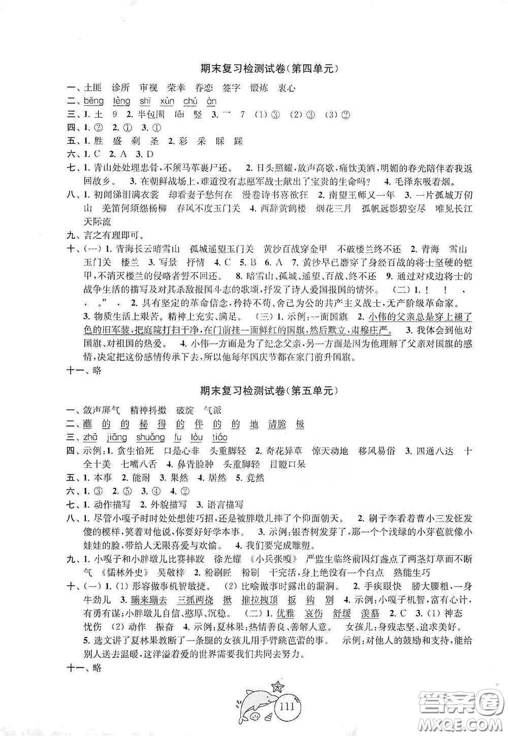 蘇州大學(xué)出版社2021金鑰匙1+1目標(biāo)檢測(cè)五年級(jí)語(yǔ)文下冊(cè)國(guó)標(biāo)全國(guó)版答案