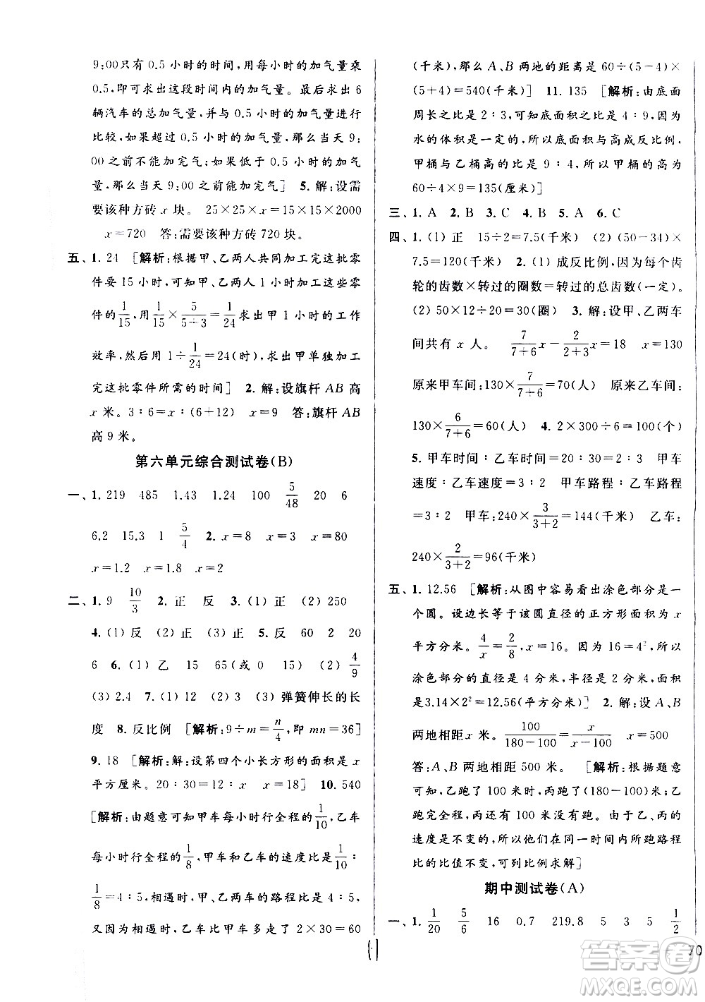 新世紀(jì)出版社2021亮點給力大試卷數(shù)學(xué)六年級下冊江蘇國際版答案