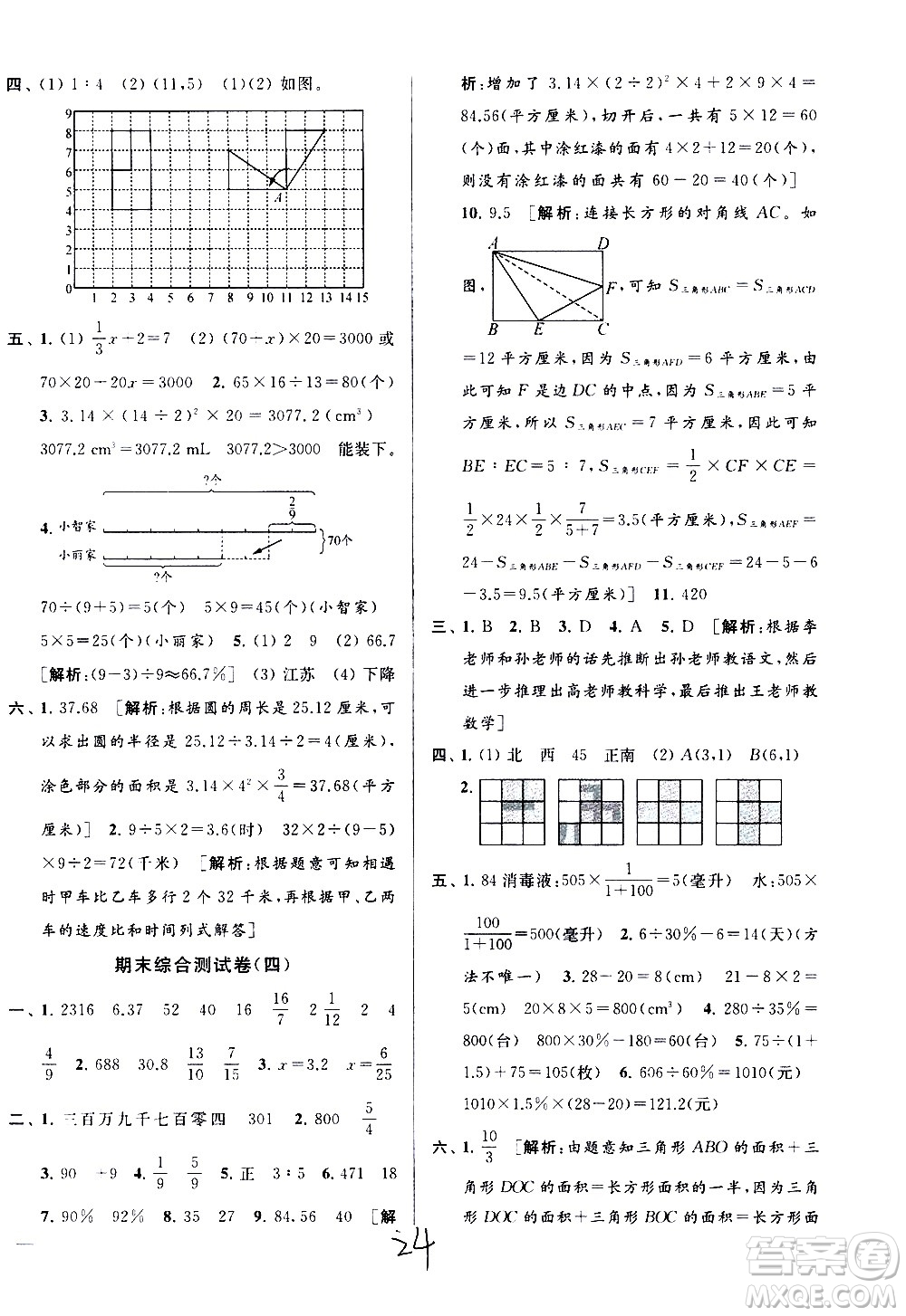 新世紀(jì)出版社2021亮點給力大試卷數(shù)學(xué)六年級下冊江蘇國際版答案