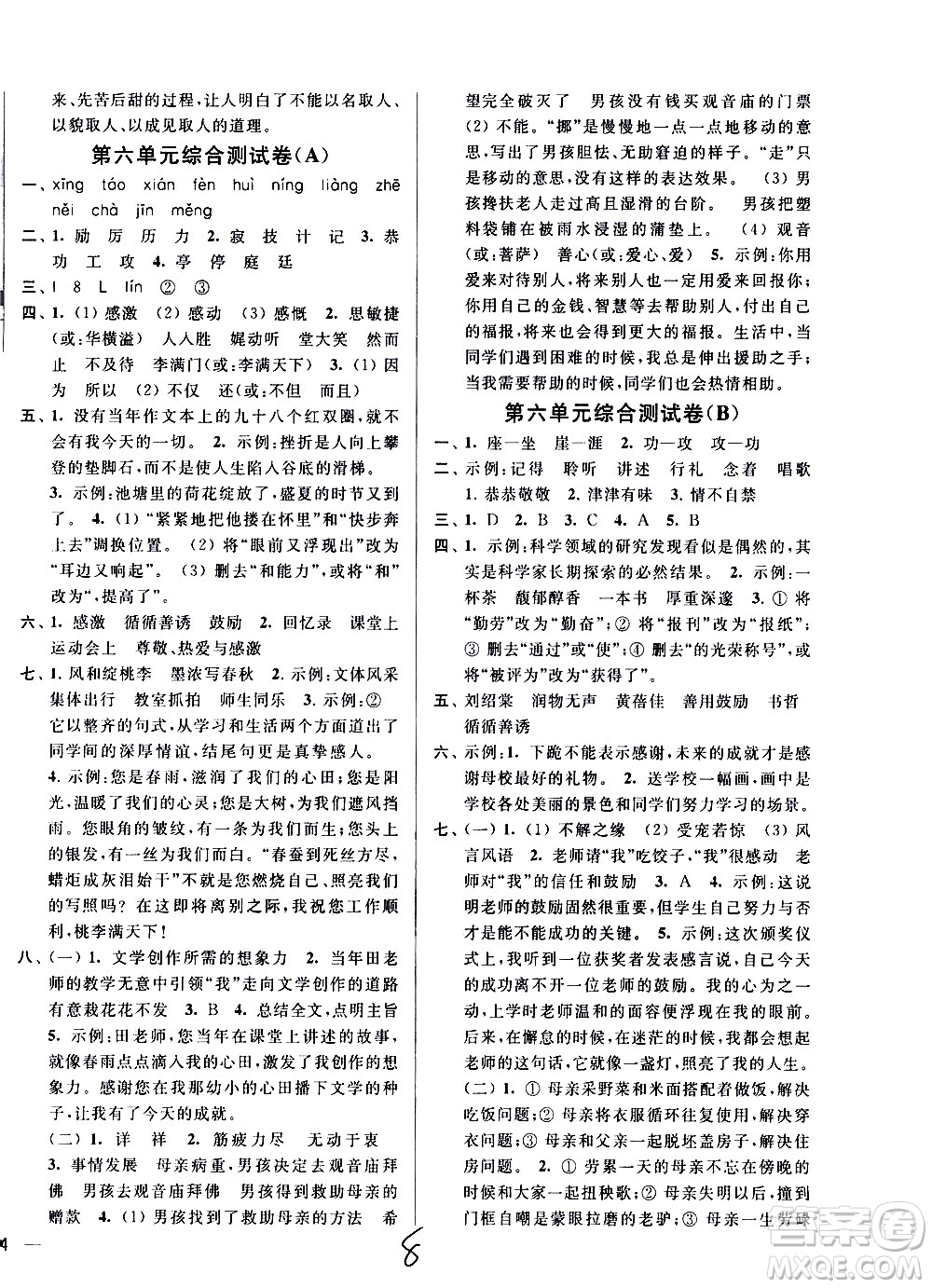 新世紀出版社2021亮點給力大試卷語文六年級下冊統(tǒng)編人教版答案