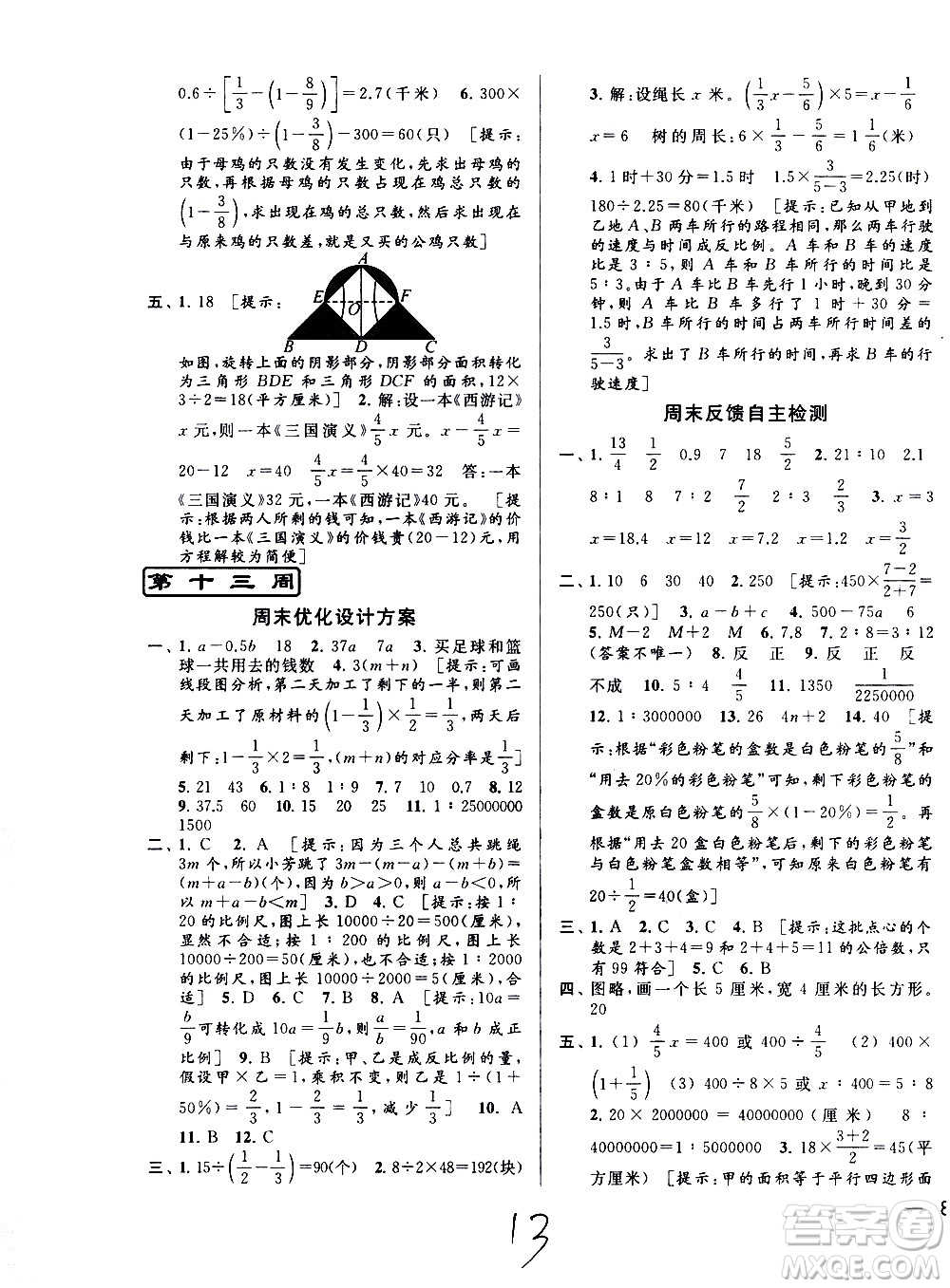 北京教育出版社2021亮點給力周末優(yōu)化設計大試卷六年級數(shù)學下冊蘇教版答案