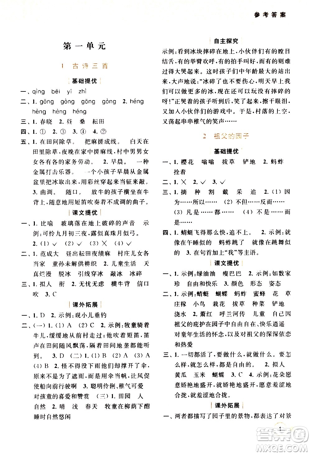 北京教育出版社2021亮點(diǎn)給力提優(yōu)班多維互動(dòng)空間語文五年級(jí)下冊(cè)人教版答案