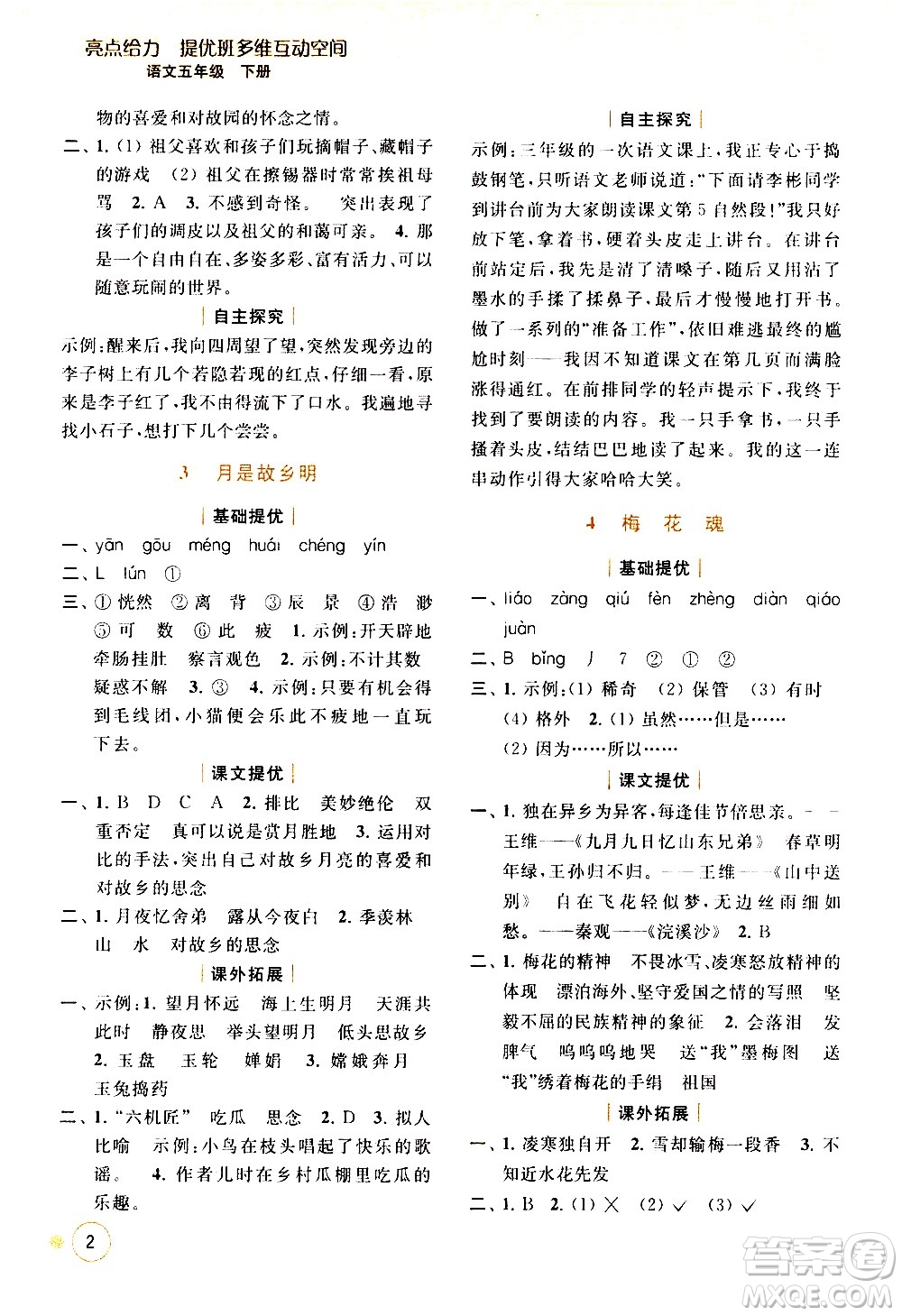 北京教育出版社2021亮點(diǎn)給力提優(yōu)班多維互動(dòng)空間語文五年級(jí)下冊(cè)人教版答案