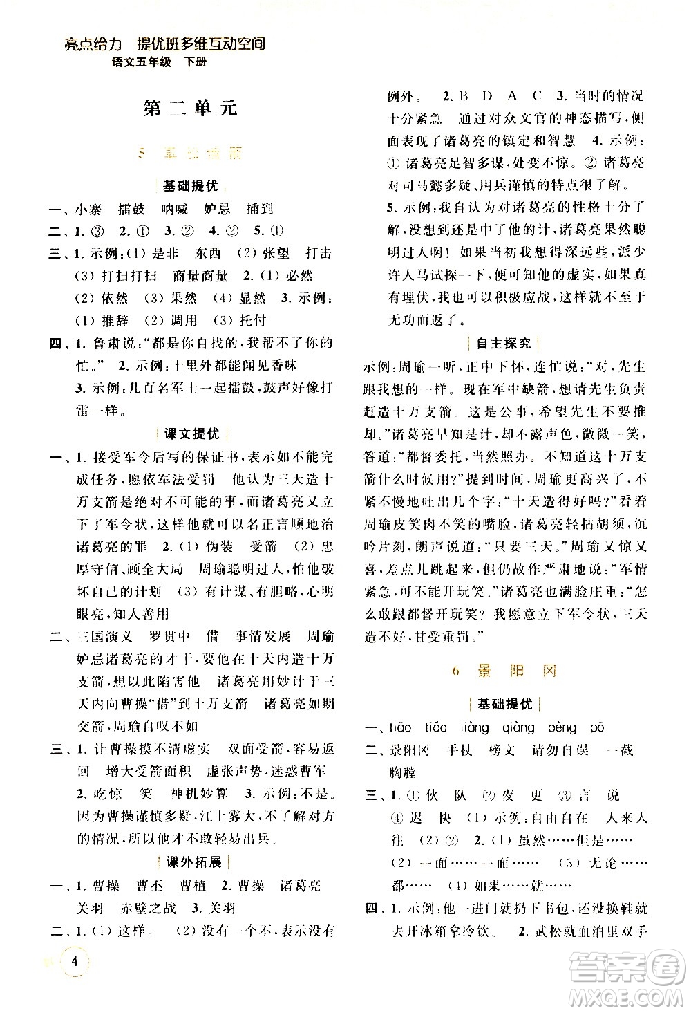 北京教育出版社2021亮點(diǎn)給力提優(yōu)班多維互動(dòng)空間語文五年級(jí)下冊(cè)人教版答案