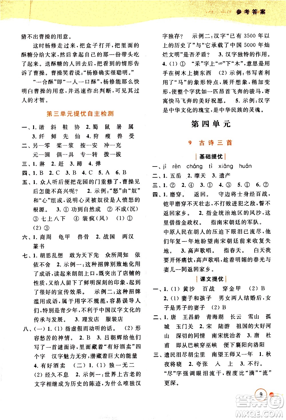 北京教育出版社2021亮點(diǎn)給力提優(yōu)班多維互動(dòng)空間語文五年級(jí)下冊(cè)人教版答案