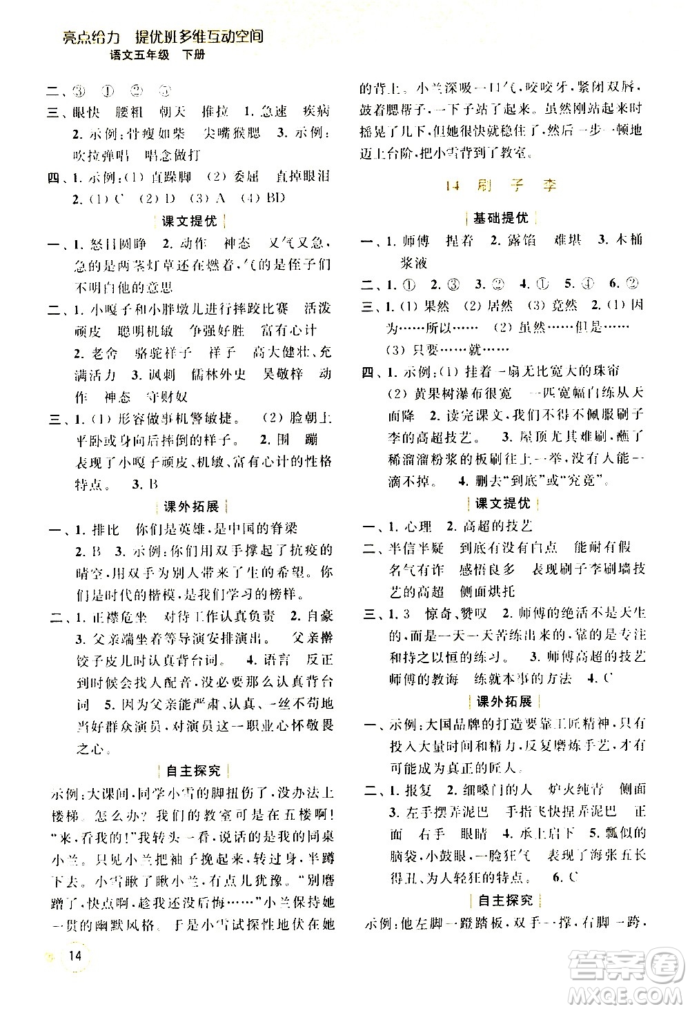 北京教育出版社2021亮點(diǎn)給力提優(yōu)班多維互動(dòng)空間語文五年級(jí)下冊(cè)人教版答案