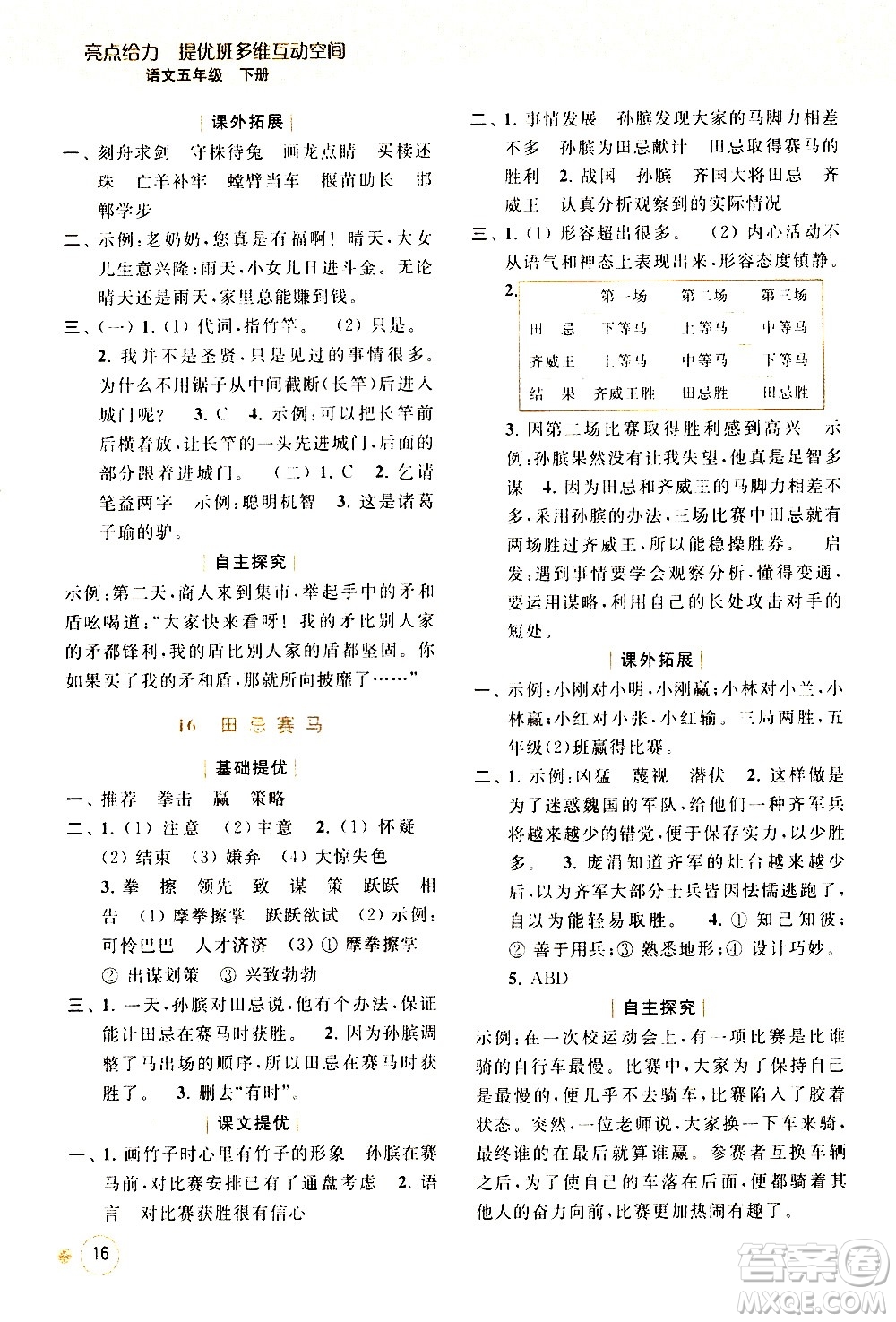 北京教育出版社2021亮點(diǎn)給力提優(yōu)班多維互動(dòng)空間語文五年級(jí)下冊(cè)人教版答案