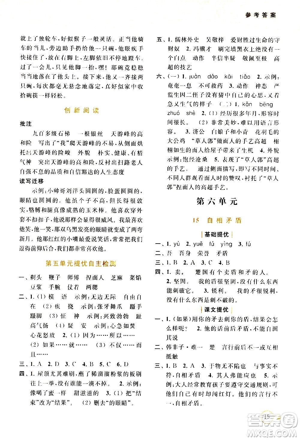 北京教育出版社2021亮點(diǎn)給力提優(yōu)班多維互動(dòng)空間語文五年級(jí)下冊(cè)人教版答案