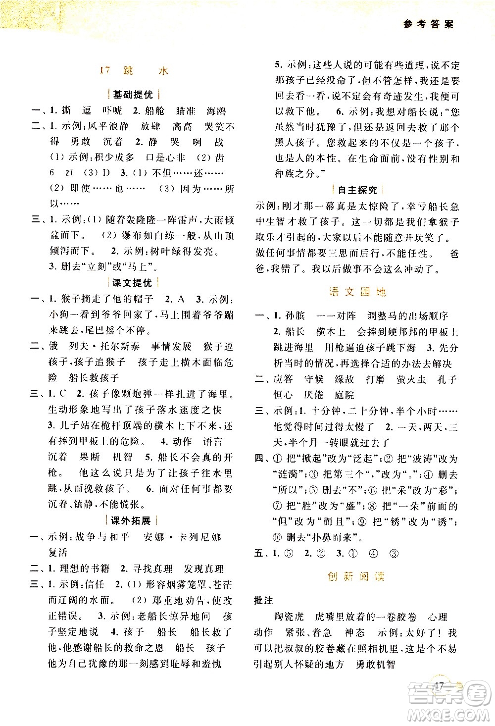 北京教育出版社2021亮點(diǎn)給力提優(yōu)班多維互動(dòng)空間語文五年級(jí)下冊(cè)人教版答案