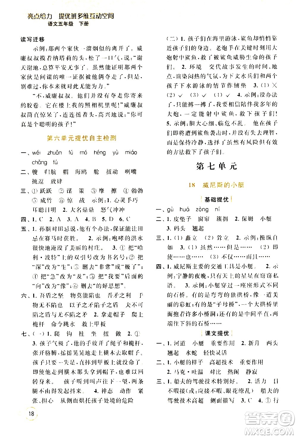 北京教育出版社2021亮點(diǎn)給力提優(yōu)班多維互動(dòng)空間語文五年級(jí)下冊(cè)人教版答案