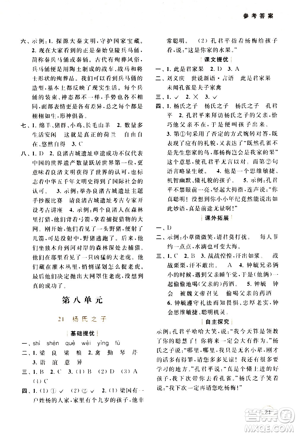 北京教育出版社2021亮點(diǎn)給力提優(yōu)班多維互動(dòng)空間語文五年級(jí)下冊(cè)人教版答案