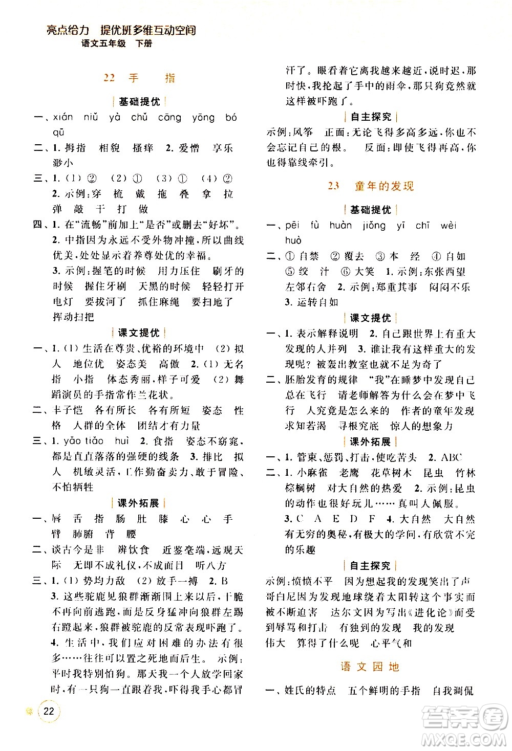 北京教育出版社2021亮點(diǎn)給力提優(yōu)班多維互動(dòng)空間語文五年級(jí)下冊(cè)人教版答案