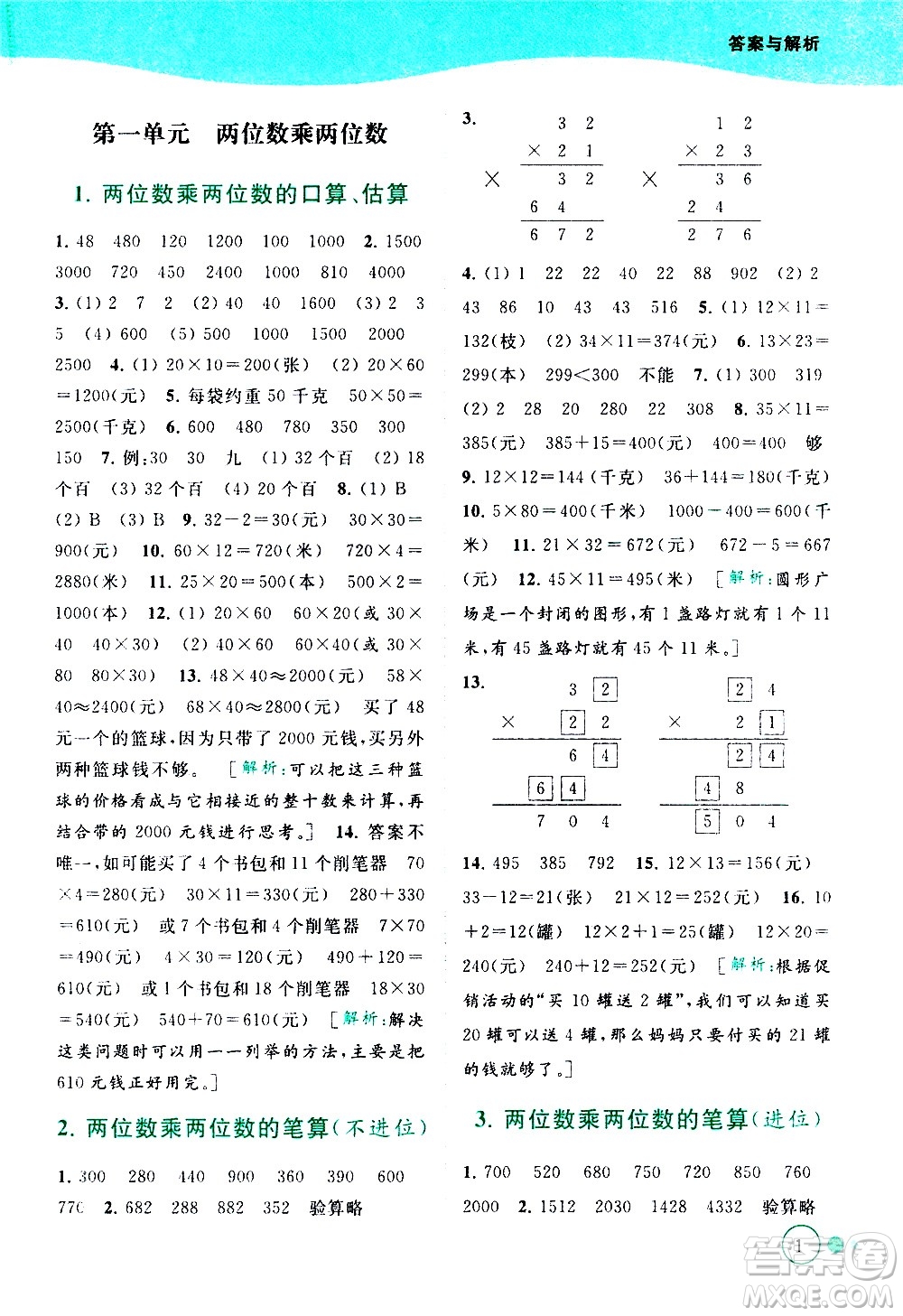 北京教育出版社2021亮點(diǎn)給力提優(yōu)班多維互動空間數(shù)學(xué)三年級下冊江蘇版答案