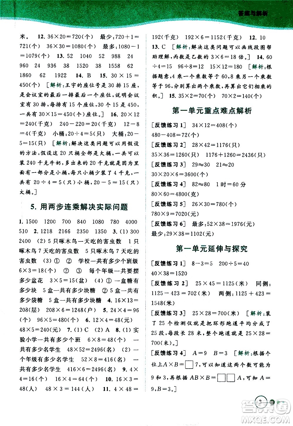 北京教育出版社2021亮點(diǎn)給力提優(yōu)班多維互動空間數(shù)學(xué)三年級下冊江蘇版答案