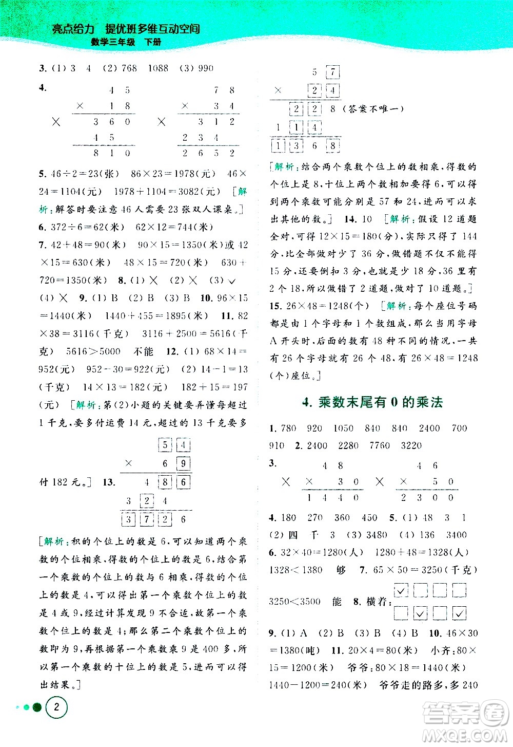 北京教育出版社2021亮點(diǎn)給力提優(yōu)班多維互動空間數(shù)學(xué)三年級下冊江蘇版答案