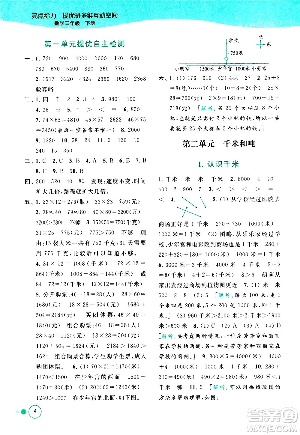 北京教育出版社2021亮點(diǎn)給力提優(yōu)班多維互動空間數(shù)學(xué)三年級下冊江蘇版答案