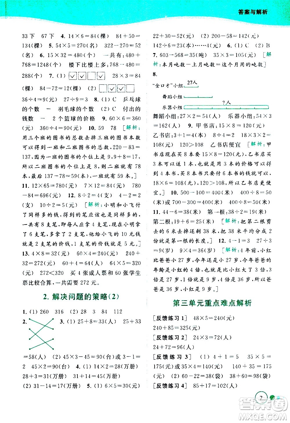 北京教育出版社2021亮點(diǎn)給力提優(yōu)班多維互動空間數(shù)學(xué)三年級下冊江蘇版答案