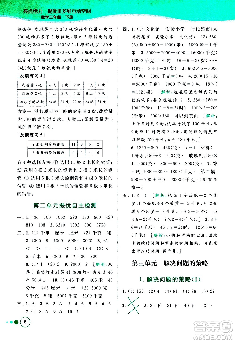 北京教育出版社2021亮點(diǎn)給力提優(yōu)班多維互動空間數(shù)學(xué)三年級下冊江蘇版答案