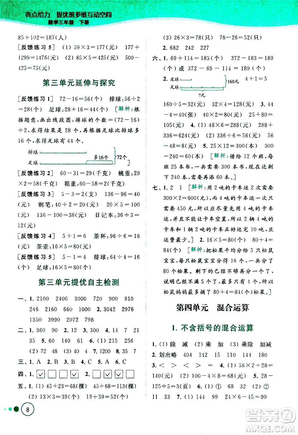 北京教育出版社2021亮點(diǎn)給力提優(yōu)班多維互動空間數(shù)學(xué)三年級下冊江蘇版答案