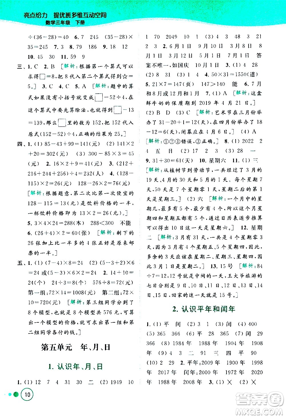 北京教育出版社2021亮點(diǎn)給力提優(yōu)班多維互動空間數(shù)學(xué)三年級下冊江蘇版答案