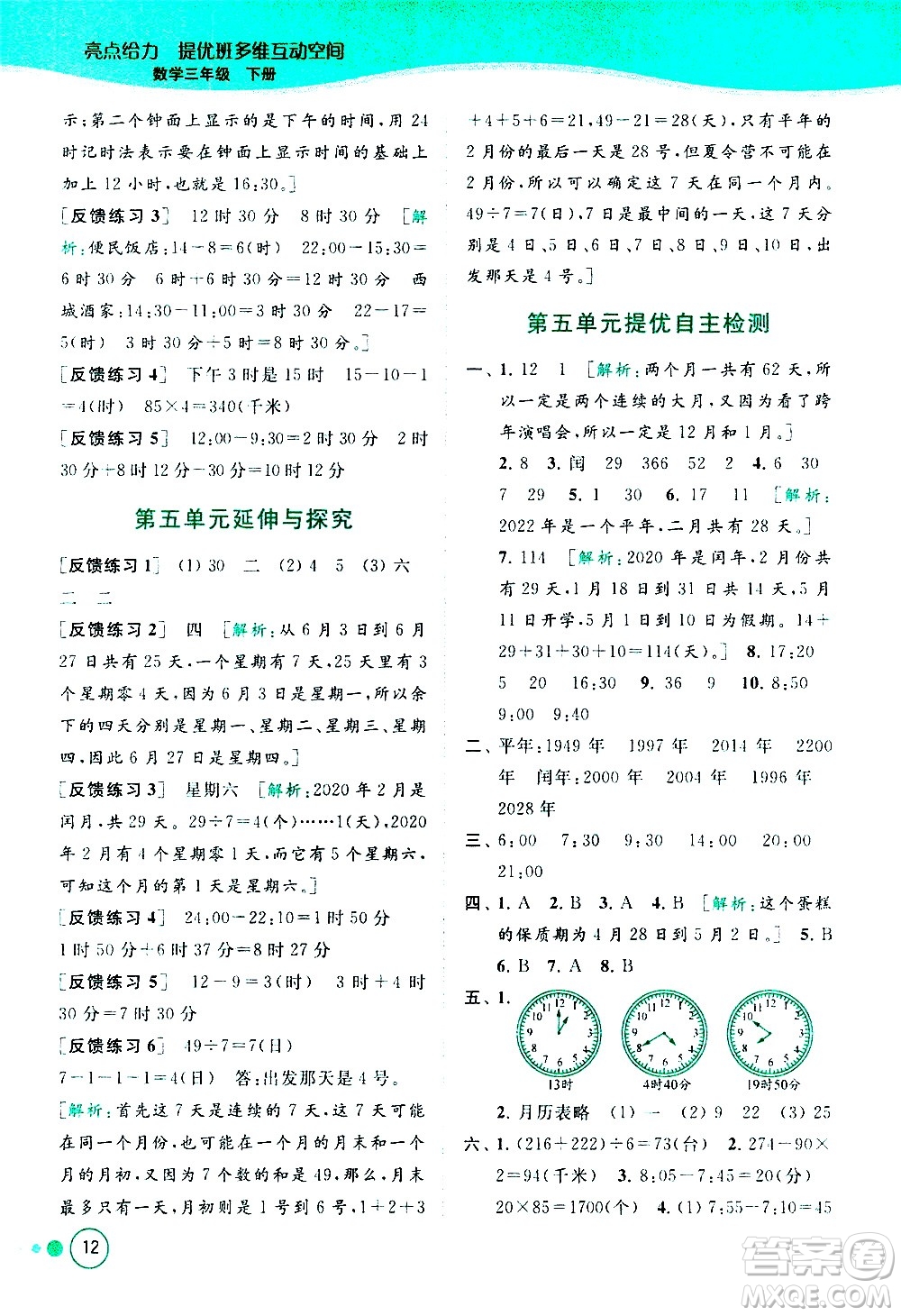 北京教育出版社2021亮點(diǎn)給力提優(yōu)班多維互動空間數(shù)學(xué)三年級下冊江蘇版答案