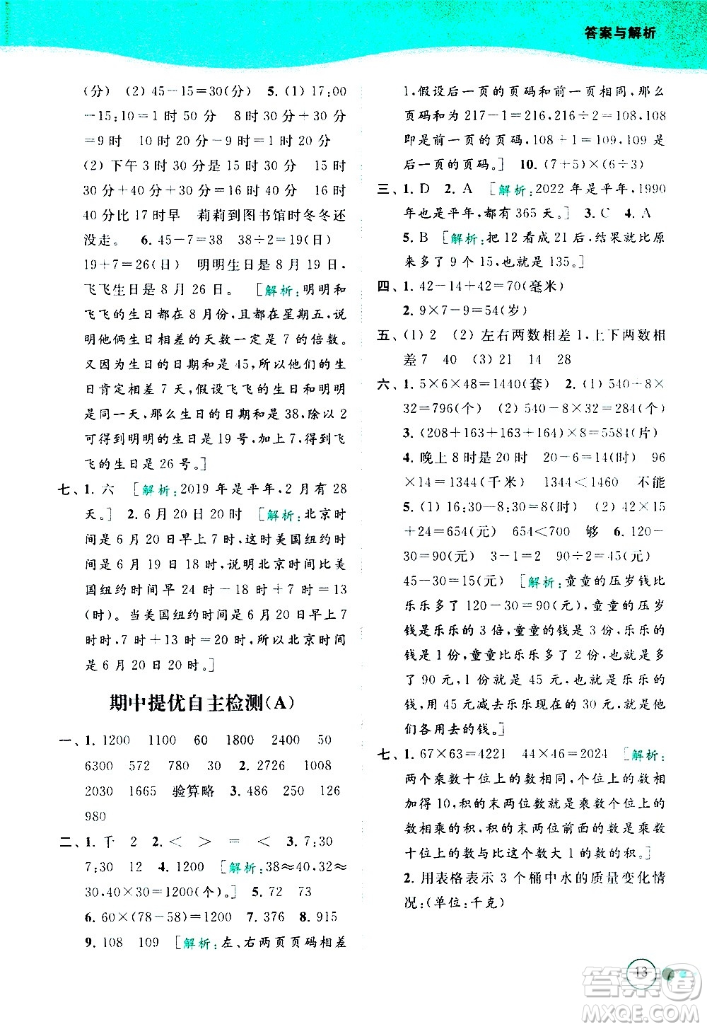 北京教育出版社2021亮點(diǎn)給力提優(yōu)班多維互動空間數(shù)學(xué)三年級下冊江蘇版答案