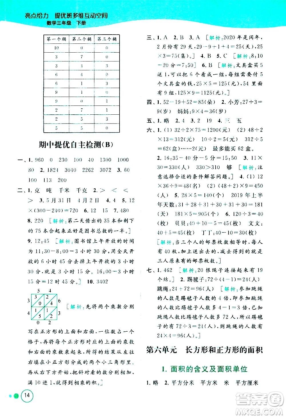 北京教育出版社2021亮點(diǎn)給力提優(yōu)班多維互動空間數(shù)學(xué)三年級下冊江蘇版答案