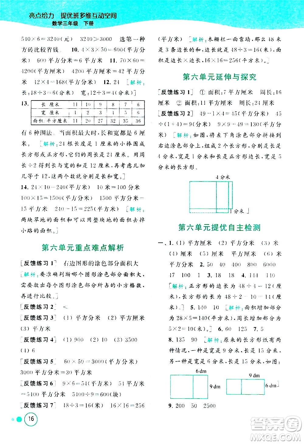 北京教育出版社2021亮點(diǎn)給力提優(yōu)班多維互動空間數(shù)學(xué)三年級下冊江蘇版答案