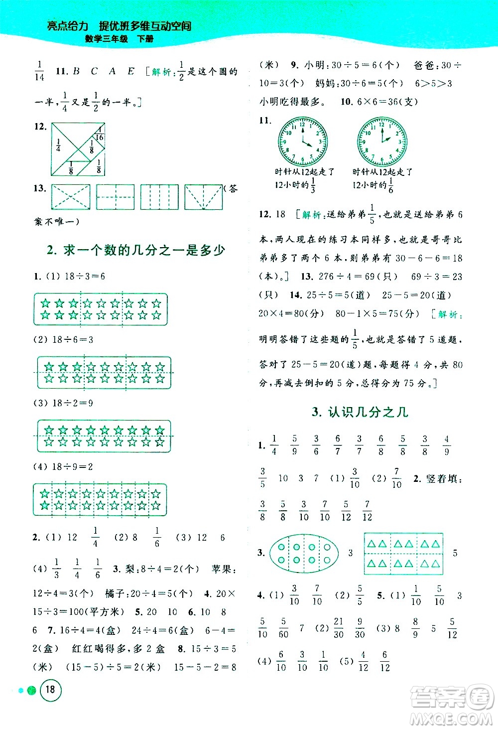 北京教育出版社2021亮點(diǎn)給力提優(yōu)班多維互動空間數(shù)學(xué)三年級下冊江蘇版答案