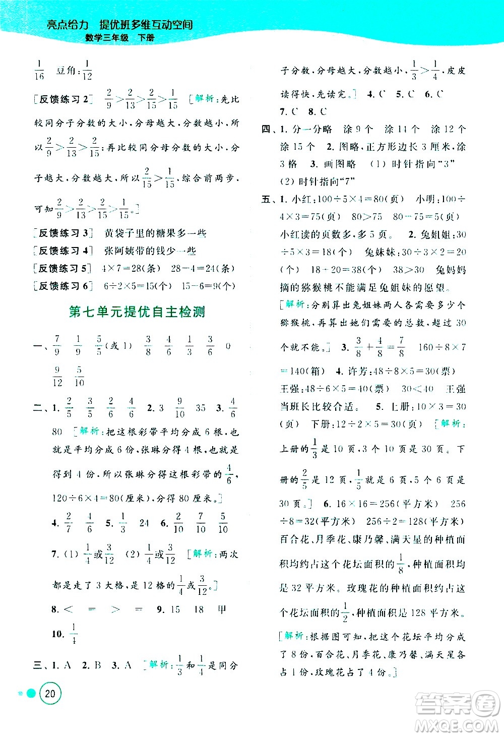 北京教育出版社2021亮點(diǎn)給力提優(yōu)班多維互動空間數(shù)學(xué)三年級下冊江蘇版答案