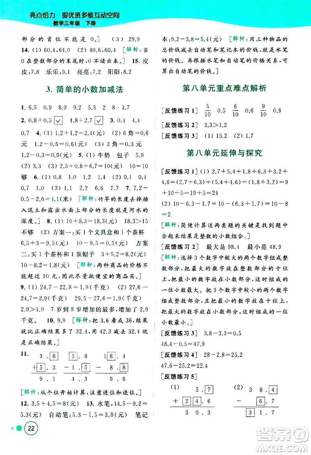 北京教育出版社2021亮點(diǎn)給力提優(yōu)班多維互動空間數(shù)學(xué)三年級下冊江蘇版答案