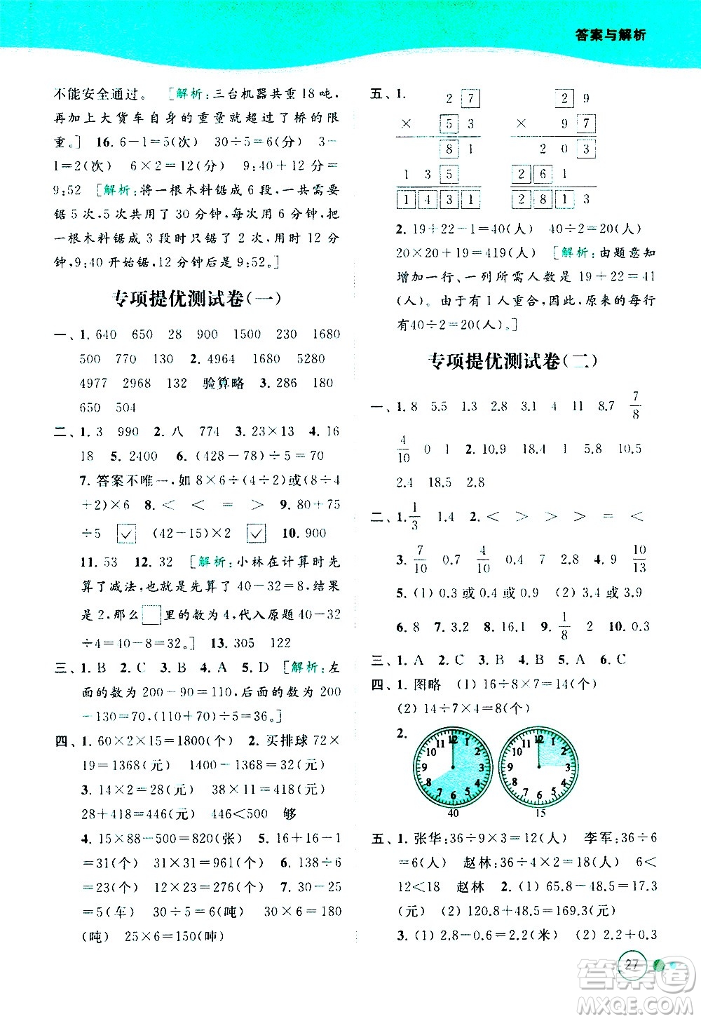 北京教育出版社2021亮點(diǎn)給力提優(yōu)班多維互動空間數(shù)學(xué)三年級下冊江蘇版答案