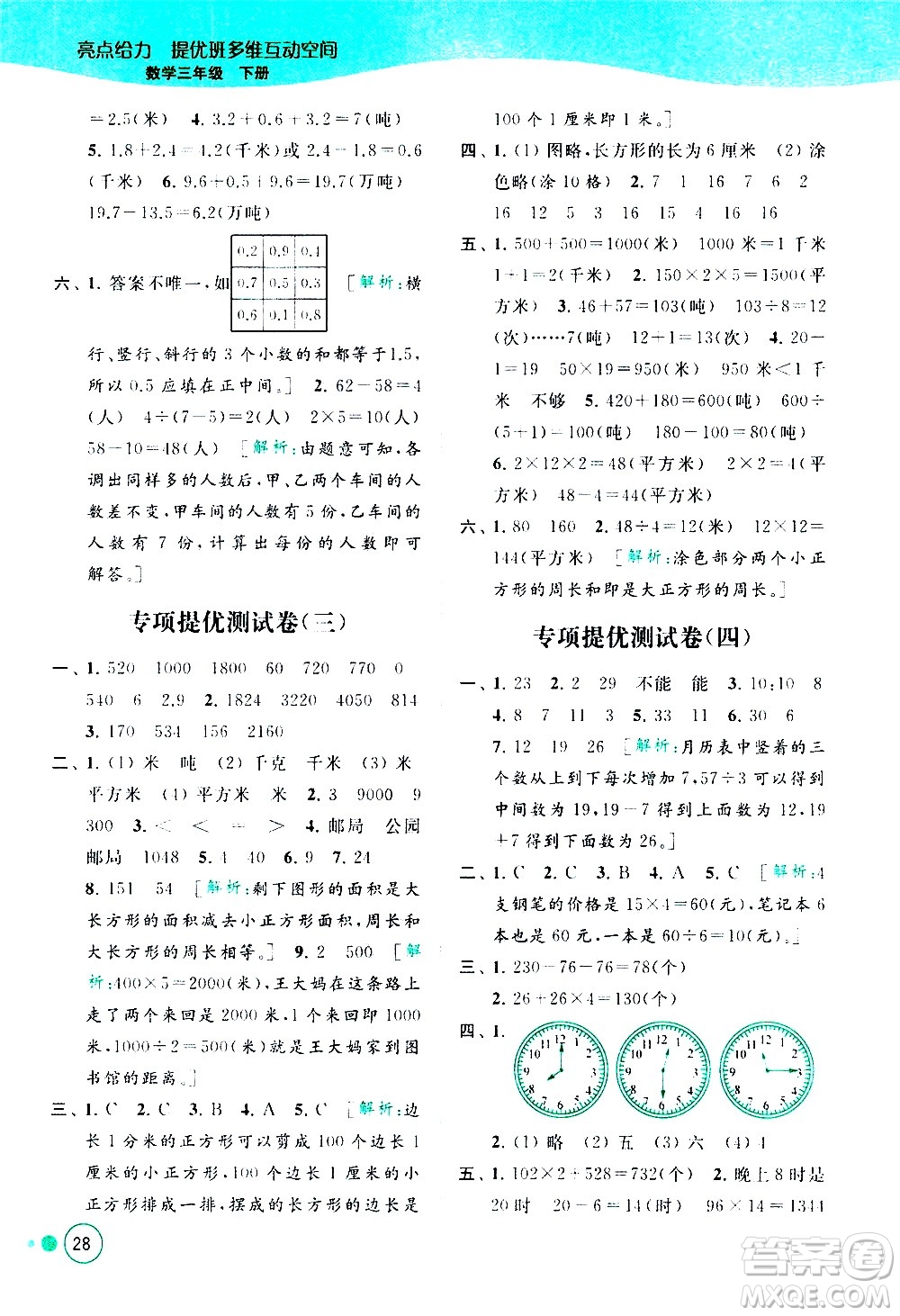 北京教育出版社2021亮點(diǎn)給力提優(yōu)班多維互動空間數(shù)學(xué)三年級下冊江蘇版答案