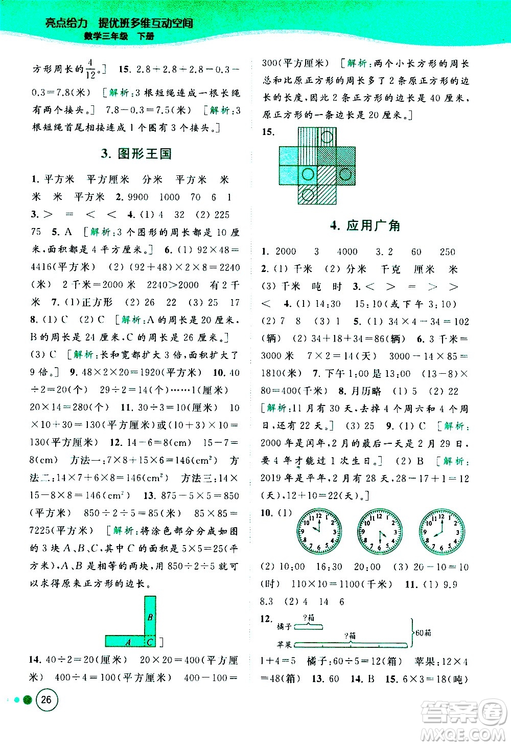 北京教育出版社2021亮點(diǎn)給力提優(yōu)班多維互動空間數(shù)學(xué)三年級下冊江蘇版答案