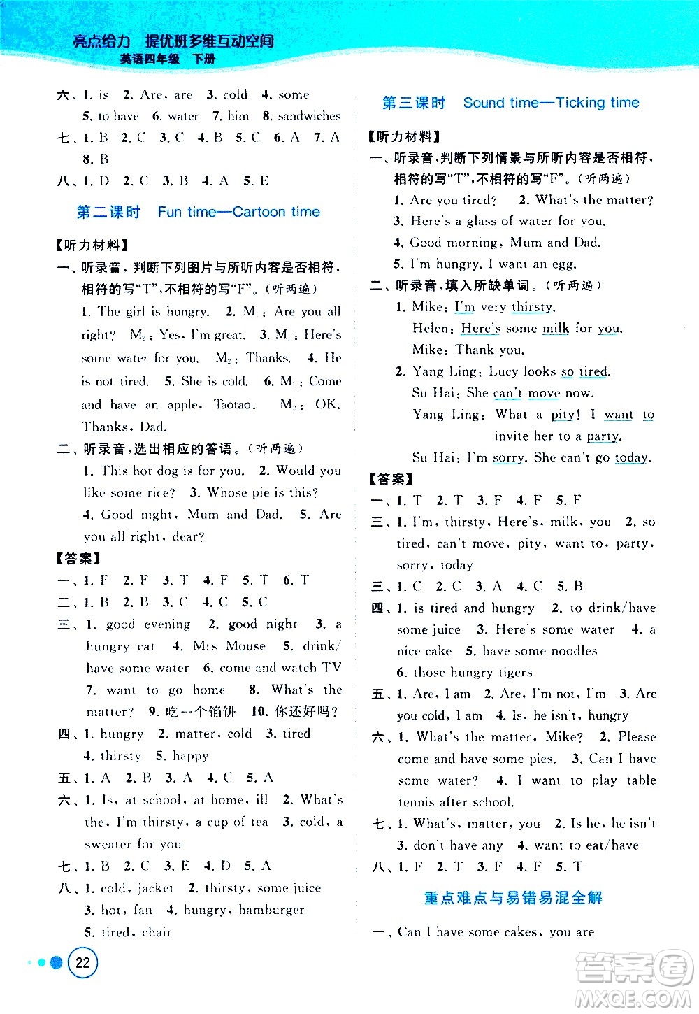 北京教育出版社2021亮點(diǎn)給力提優(yōu)班多維互動(dòng)空間英語四年級(jí)下冊(cè)江蘇版答案